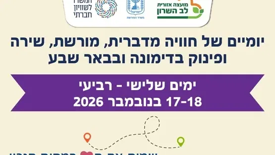 חוויה מדברית לותיקי לב השרון