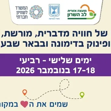 חוויה מדברית לותיקי לב השרון