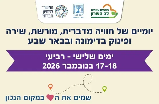 חוויה מדברית לותיקי לב השרון