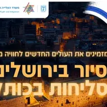 סיור בירושלים סליחות בכותל