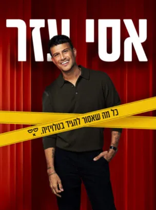אסי עזר