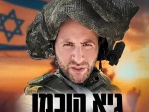 גיא הוכמן - קצין חיוך ראשי