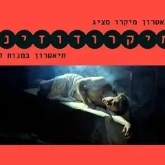 מיקרודוזינג: תיאטרון במנות קטנות - קברט