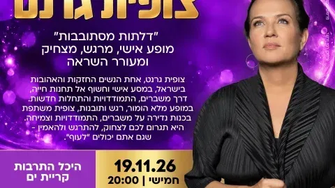 "דלתות מסתובבות" צופית גרנט