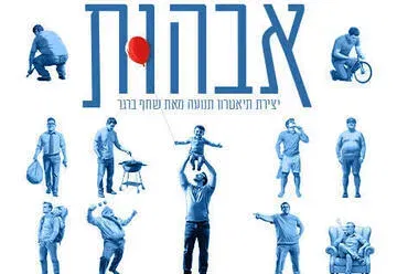 אבהות - תיאטרון תמונע