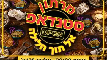 מרתון סטנדאפ אל תוך הלילה