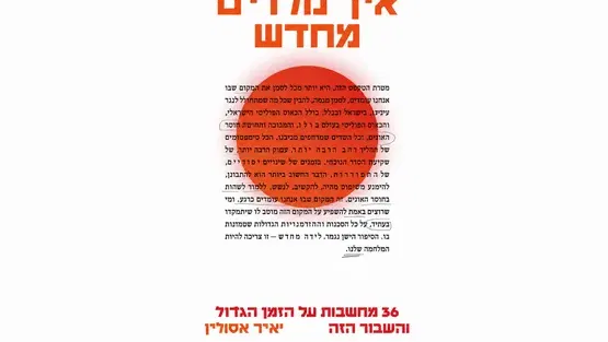 איך נולדים מחדש
