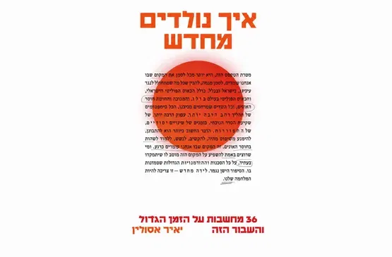 איך נולדים מחדש