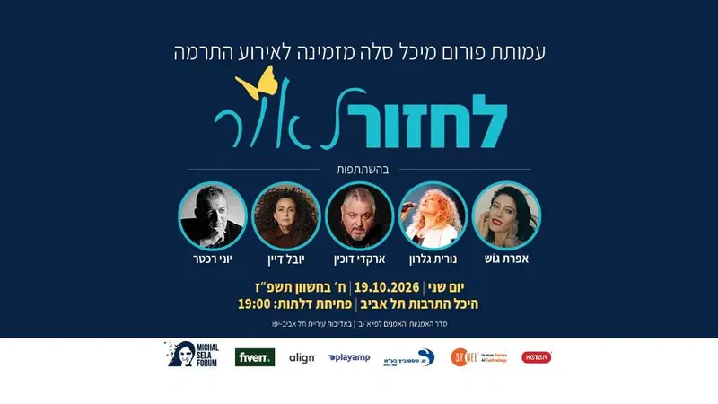 "לחזור לאור" אירוע התרמה לפורום מיכל סלה