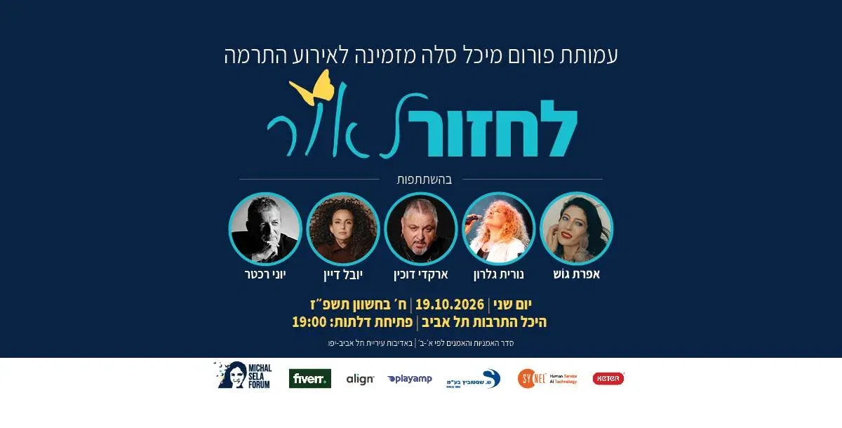 "לחזור לאור" אירוע התרמה לפורום מיכל סלה