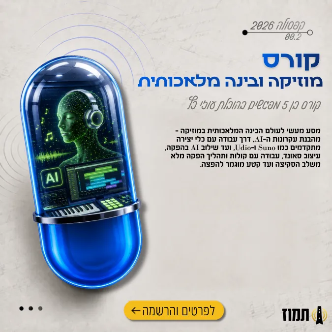 קפסולה סדנת מוזיקה ב-AI