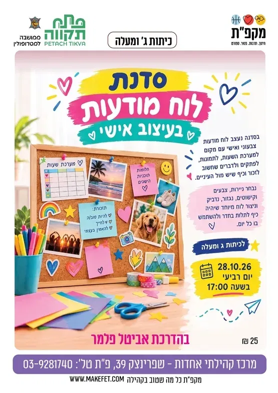 סדנת לוח מודעות בעיצוב אישי - אחדות