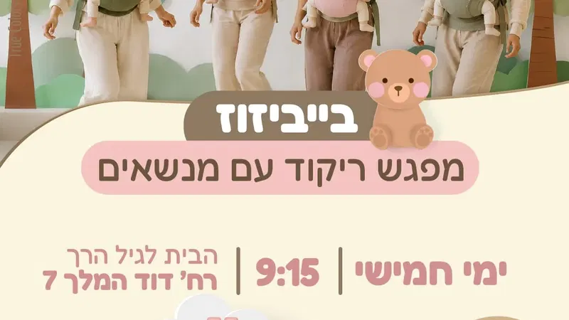 בייביזוז - מפגש ריקוד עם מנשאים