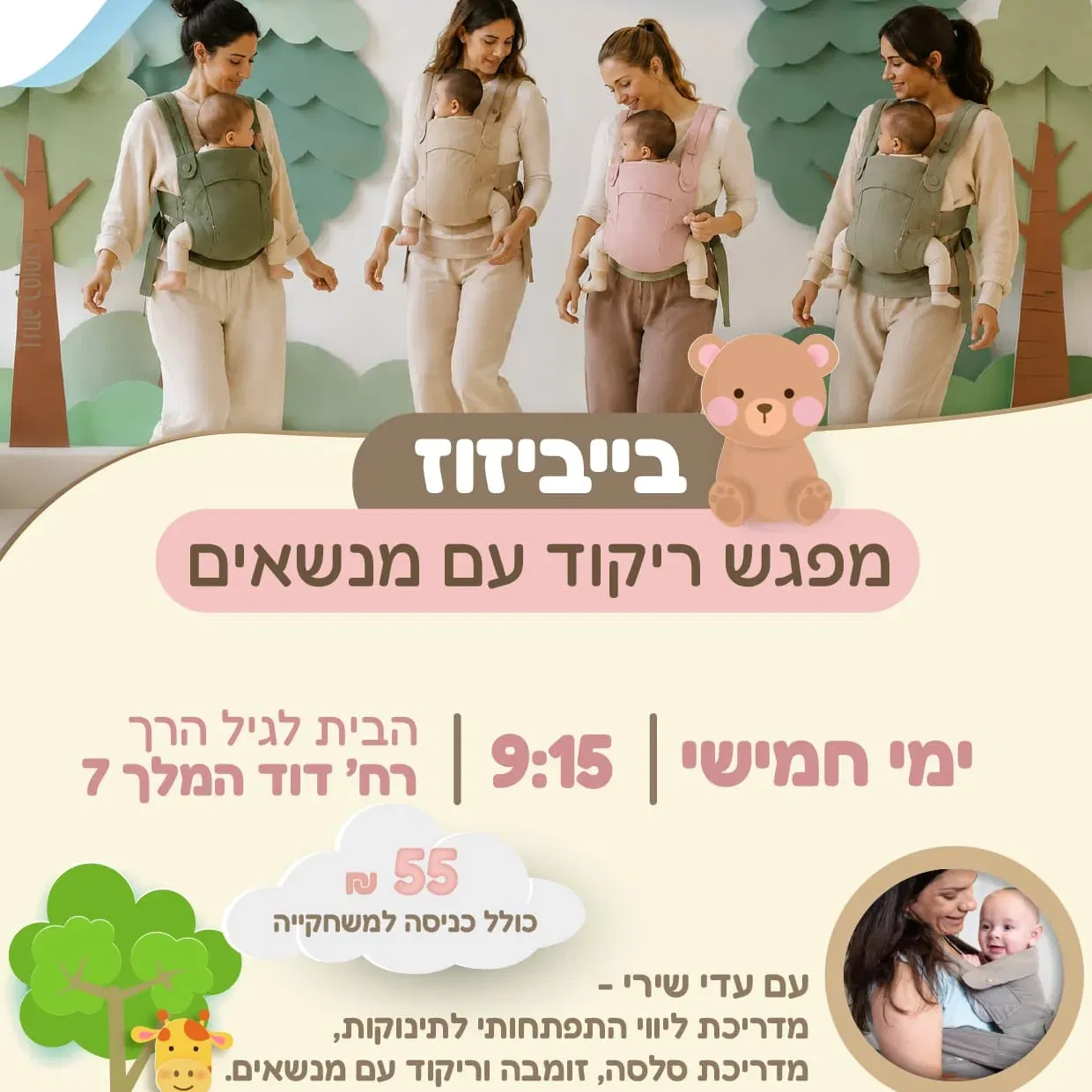 בייביזוז - מפגש ריקוד עם מנשאים