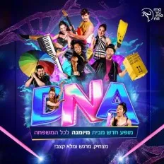 DNA - מיומנה לכל המשפחה