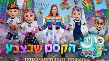 סתיו בכל הצבעים - הקסם שבצבע - חנוכה 2026