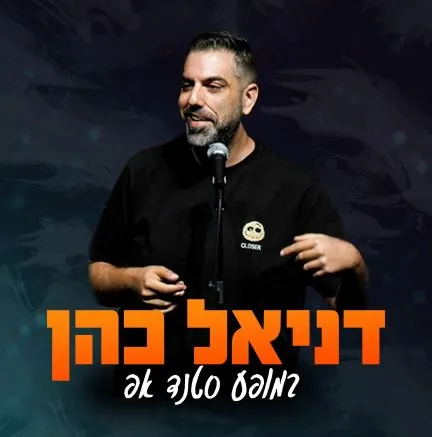 דניאל כהן | סטנדאפ