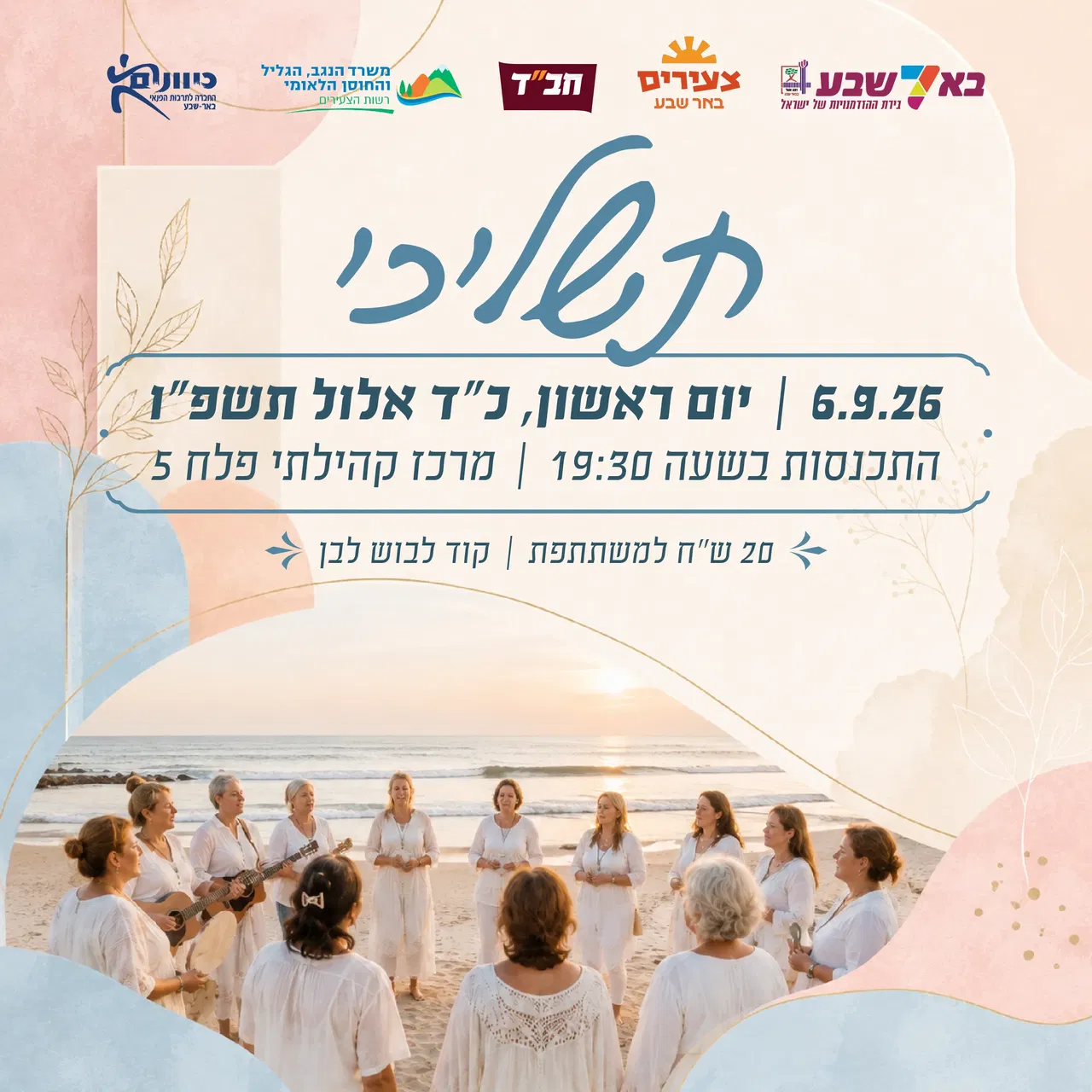 "תשליכי"