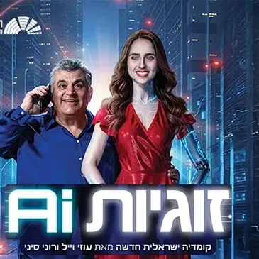 זוגיות AI