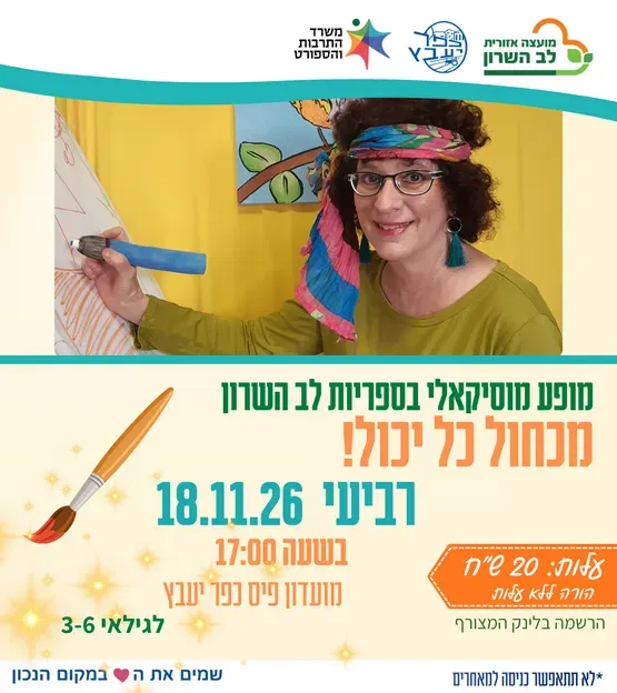 מכחול כל יכול- מופע מוסיקאלי