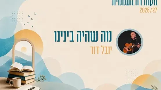 קתדרה - מה שהיה בינינו - יובל דור
