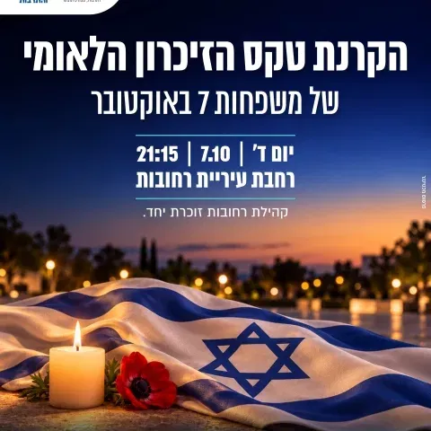 רחובות מתכנסת לזכור: הקרנה משותפת של טקס הזיכרון הלאומי של משפחות 7 באוקטובר