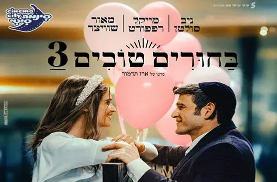 סרט "בחורים טובים 3"