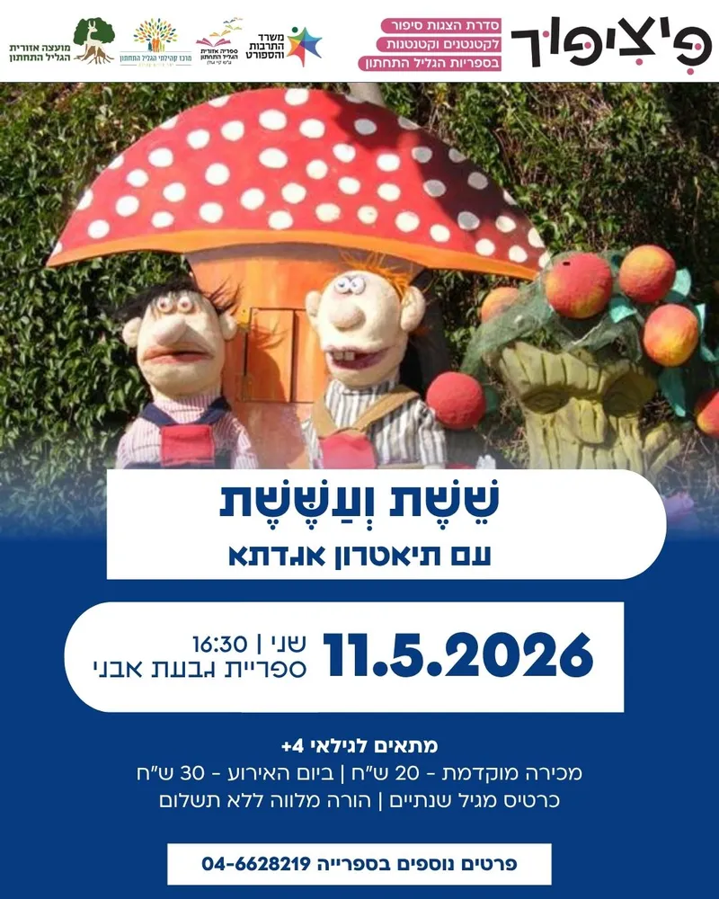 פיציפור: ששת ועששת