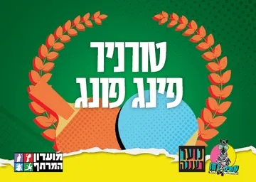 עושים רוח - טורניר פינג-פונג לנוער במרתף