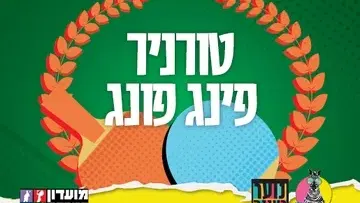 עושים רוח - טורניר פינג-פונג לנוער במרתף
