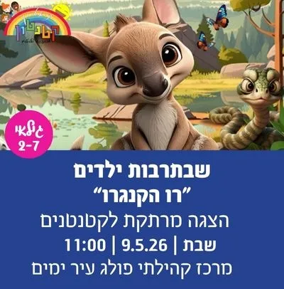 שבתרבות ילדים - רו הקנגרו