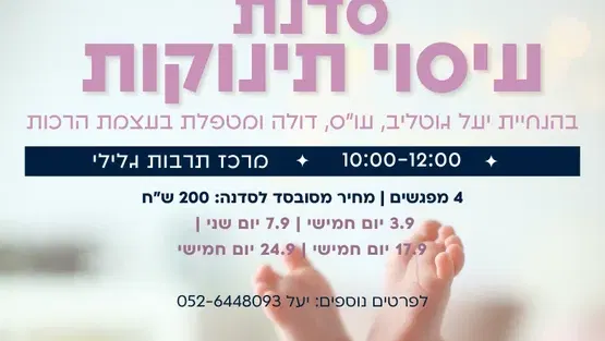 סדנת עיסוי תינוקות ומעגל אמהות