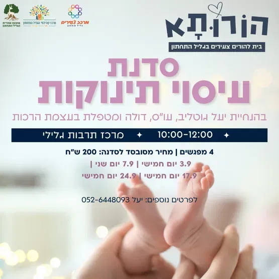 סדנת עיסוי תינוקות ומעגל אמהות