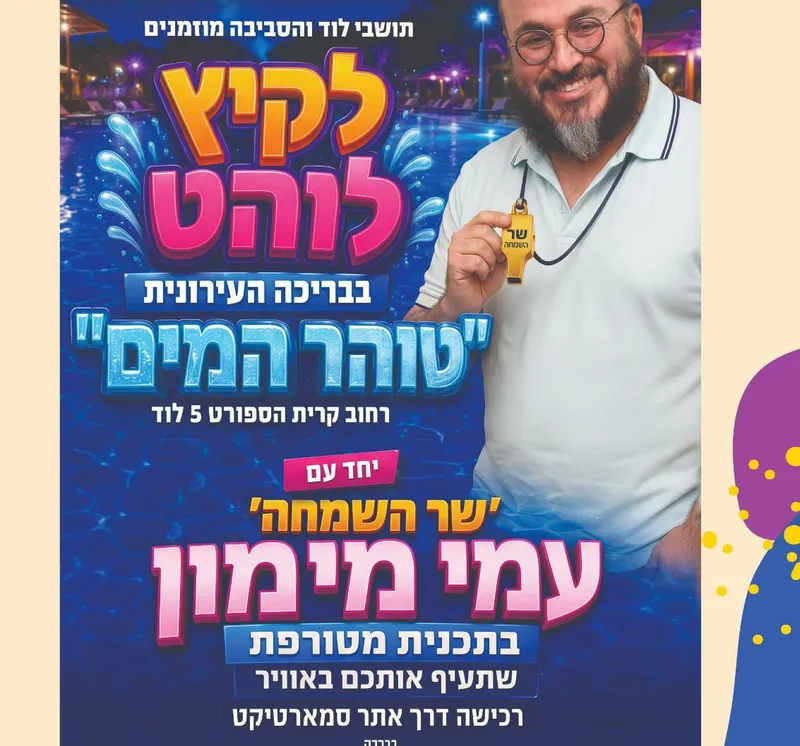 בריכה לגברים עם שר השמחה עמי מימון