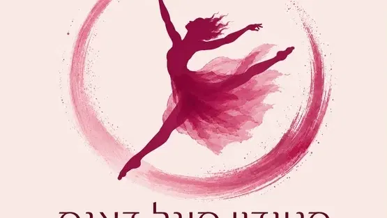 סדנא למחול