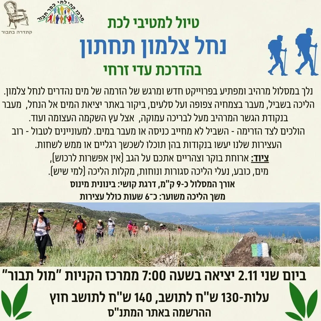טיול למטיבי לכת לנחל צלמון תחתון- 2.11