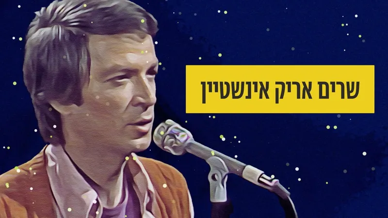 שרים אריק איינשטיין ~ מופע לילה