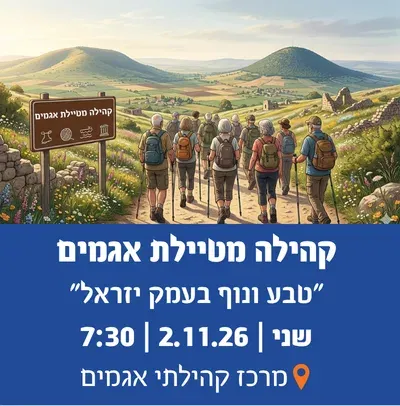 קהילה מטיילת-"טבע ונוף בעמק יזראל"