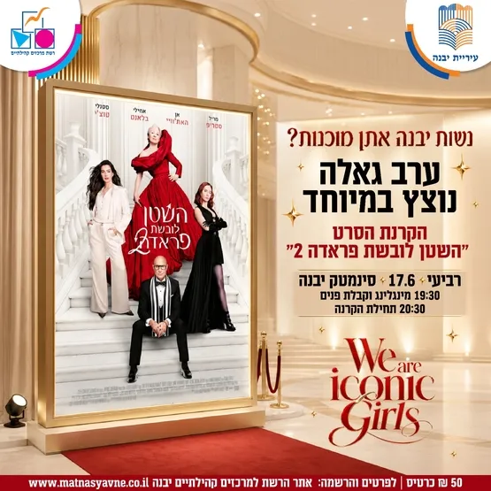 ערב גאלה - "השטן לובשת פרדה 2"