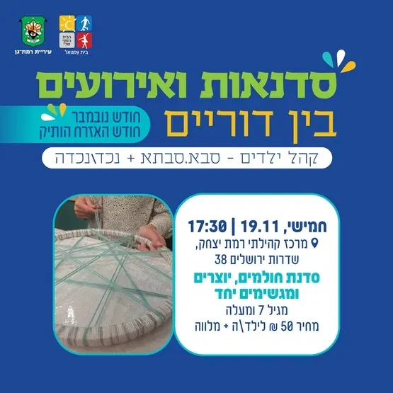 סדנת חולמים יוצרים ומגשימים יחד - מגיל 7 ומעלה - מבית גולי יצירה מעצימה