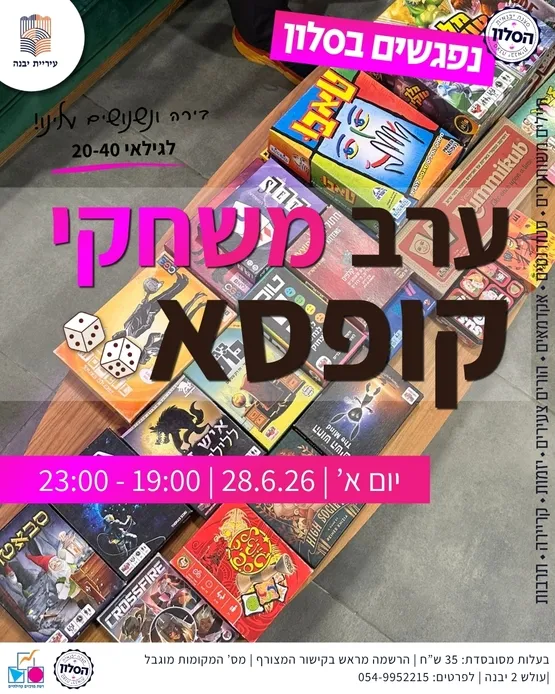 ערב משחקי קופסא