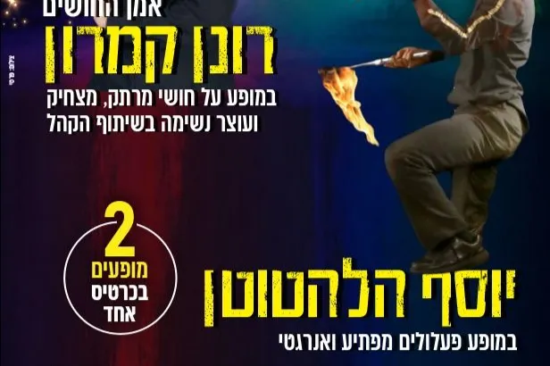 מופע כפול לילדים- רונן קמרון + יוסף הלהטוטן
