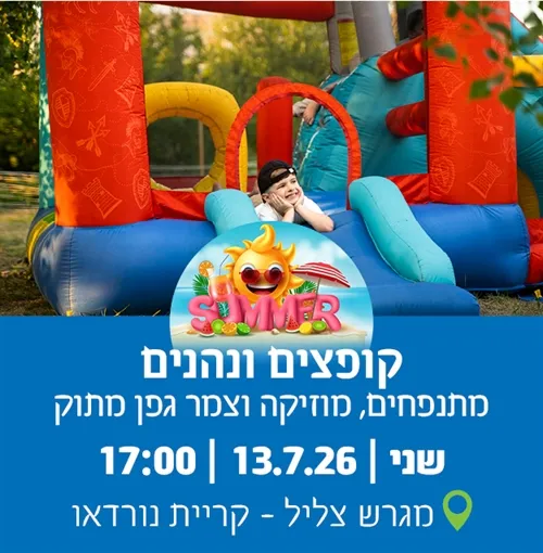 קופצים ונהנים - מתנפחים, מוזיקה וצמר גפן מתוק