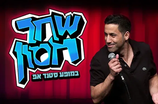 שחר חסון בהופעת סטנד אפ