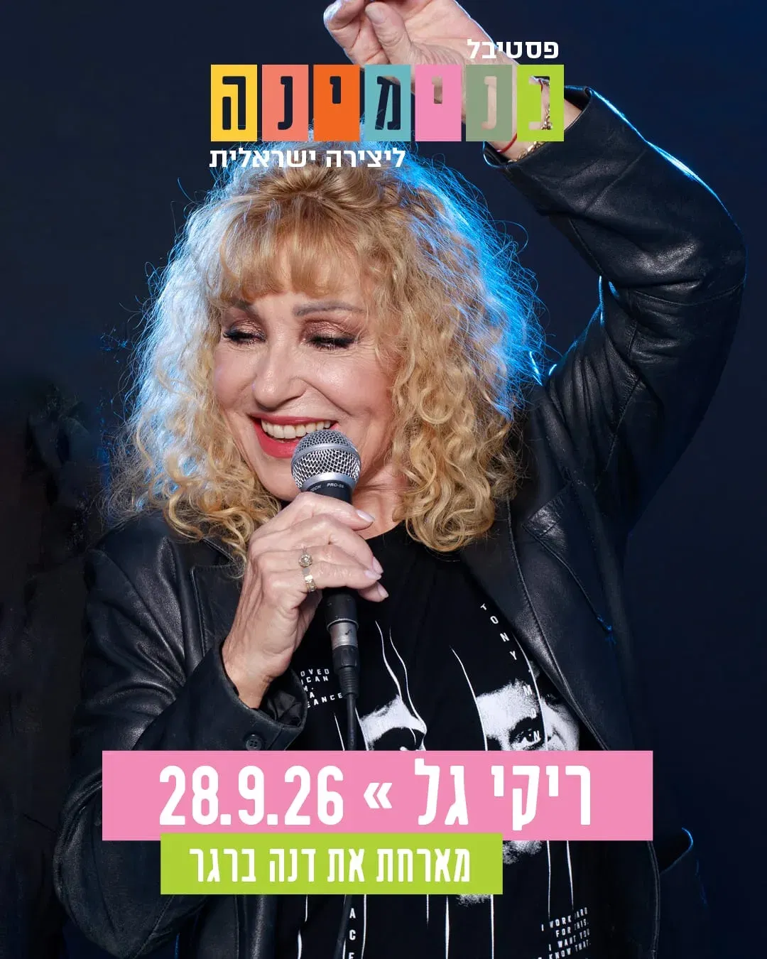 ריקי גל- מופע להקה חגיגי