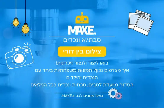 MAKE צילום בין דורי