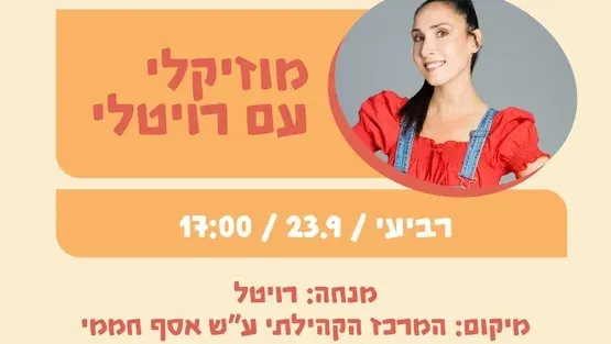 מוזיקלי עם רויטלי 23.9
