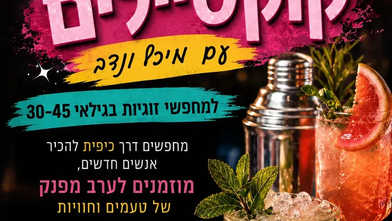 סדנת קוקטיילים מחפשי זוגיות 30-45