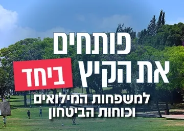 פותחים את הקיץ ביחד למשפחות המילואים וכוחות הביטחון