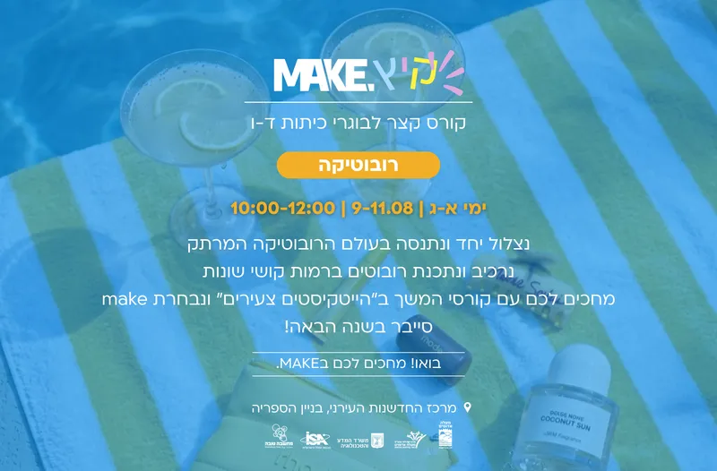 MAKE קורס רובוטיקה